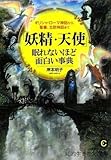 「妖精・天使」眠れないほど面白い事典―ギリシャ・ローマ神話から、聖書、北欧神話まで (知的生きかた文庫)