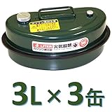 ガレージ・ゼロ ガソリン携行缶 3L×3缶(GZKK10) [緑/UN規格/消防法適合品]ガソ...