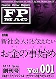 ファイナンシャル・プランナー・マガジン Vol．001（2013年春号)