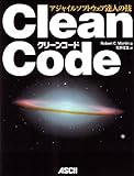 Clean Code アジャイルソフトウェア達人の技