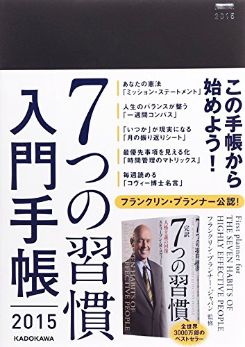 7つの習慣 入門手帳2015