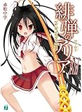 緋弾のアリアXV (MF文庫J)