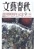 文藝春秋 2013年 01月号 [雑誌]