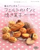 縫わずに作るフェルトのパンと焼き菓子 (ブティック・ムック―クラフト (no.766))