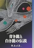 青き龍と白き龍の伝説 - スピリチュアル・ファンタジー (MyISBN - デザインエッグ社)