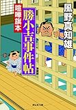 喧嘩旗本　勝小吉事件帖 (祥伝社文庫)