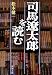 司馬遼太郎を読む (新潮文庫)