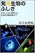 発光生物のふしぎ 光るしくみの解明から生命科学最前線まで (サイエンス・アイ新書)