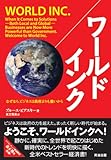 ワールドインク なぜなら、ビジネスは政府よりも強いから [DIPシリーズ]