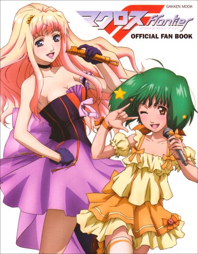 マクロスF(フロンティア)OFFICIAL FAN BOOK (Gakken Mook)