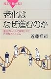 老化はなぜ進むのか (ブルーバックス)