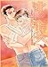 北の情炎 (二見シャレード文庫) (二見シャレード文庫 し 3-5)