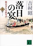 新装版　落日の宴　勘定奉行川路聖謨（上） (講談社文庫)