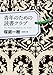 青年のための読書クラブ (新潮文庫)