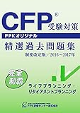CFP受験対策精選過去問題集 ライフプランニング・リタイヤメントプランニング 2016~2017年版