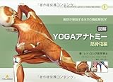 図解YOGAアナトミー:筋骨格編 - 医師が教えるヨガの機能解剖学