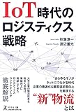 IoT時代のロジスティクス戦略