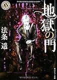 地獄の門 (角川ホラー文庫)