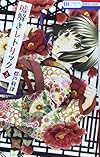 嘘解きレトリック 3 (花とゆめCOMICS)