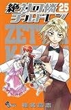 絶対可憐チルドレン 25 (少年サンデーコミックス)