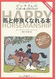 ピンチさんのハッピーホースマンシップ　馬と仲良くなれる本
