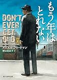 もう年はとれない バック・シャッツ・シリーズ (創元推理文庫)