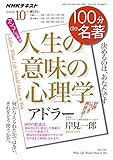 アドラー『人生の意味の心理学』 2016年10月―2016年2月の再放送 (100分 de 名著)