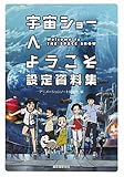 宇宙ショーへようこそ設定資料集