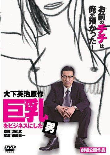 巨乳をビジネスにした男 [DVD]