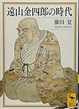 遠山金四郎の時代 (講談社学術文庫)