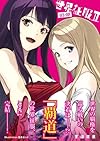世界征服 2 03-08 (星海社文庫)