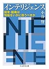 インテリジェンス―国家・組織は情報をいかに扱うべきか (ちくま学芸文庫)