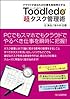 Toodledo「超」タスク管理術