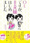 OLですが、キャバ嬢はじめました (コミックエッセイの森)