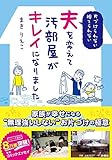 片づけられない・捨てられない夫を変えて汚部屋がキレイになりました