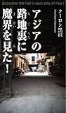アジアの路地裏に魔界を見た！