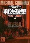 判決破棄 リンカーン弁護士(上) (講談社文庫)