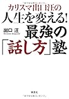 カリスマ出口汪の人生を変える！最強の「話し方」塾