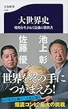 大世界史 現代を生きぬく最強の教科書 (文春新書)