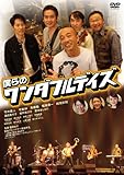 僕らのワンダフルデイズ 通常版 [DVD]