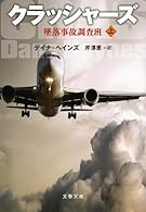 クラッシャーズ 上 墜落事故調査班 (文春文庫)