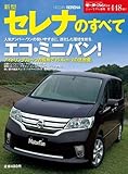 新型セレナのすべて (モーターファン別冊 ニューモデル速報 第448弾)