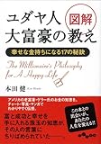 図解 ユダヤ人大富豪の教え (だいわ文庫)