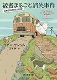蔵書まるごと消失事件 (移動図書館貸出記録1) (創元推理文庫)/イアン・サンソム