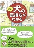 マンガで納得! 犬の気持ちがわかる