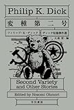 変種第二号 (ハヤカワ文庫 SF テ 1-24)