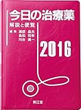 今日の治療薬2016 解説と便覧