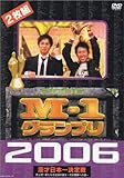 M-1グランプリ 2006完全版 史上初!新たな伝説の誕生~完全優勝への道~ [DVD]