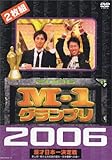 M-1グランプリ 2006完全版 史上初!新たな伝説の誕生~完全優勝への道~ [DVD]