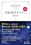 自分の「引き寄せ力」を育てたいあなたへ Keiko的Lunalogy 月星座ダイアリー2017